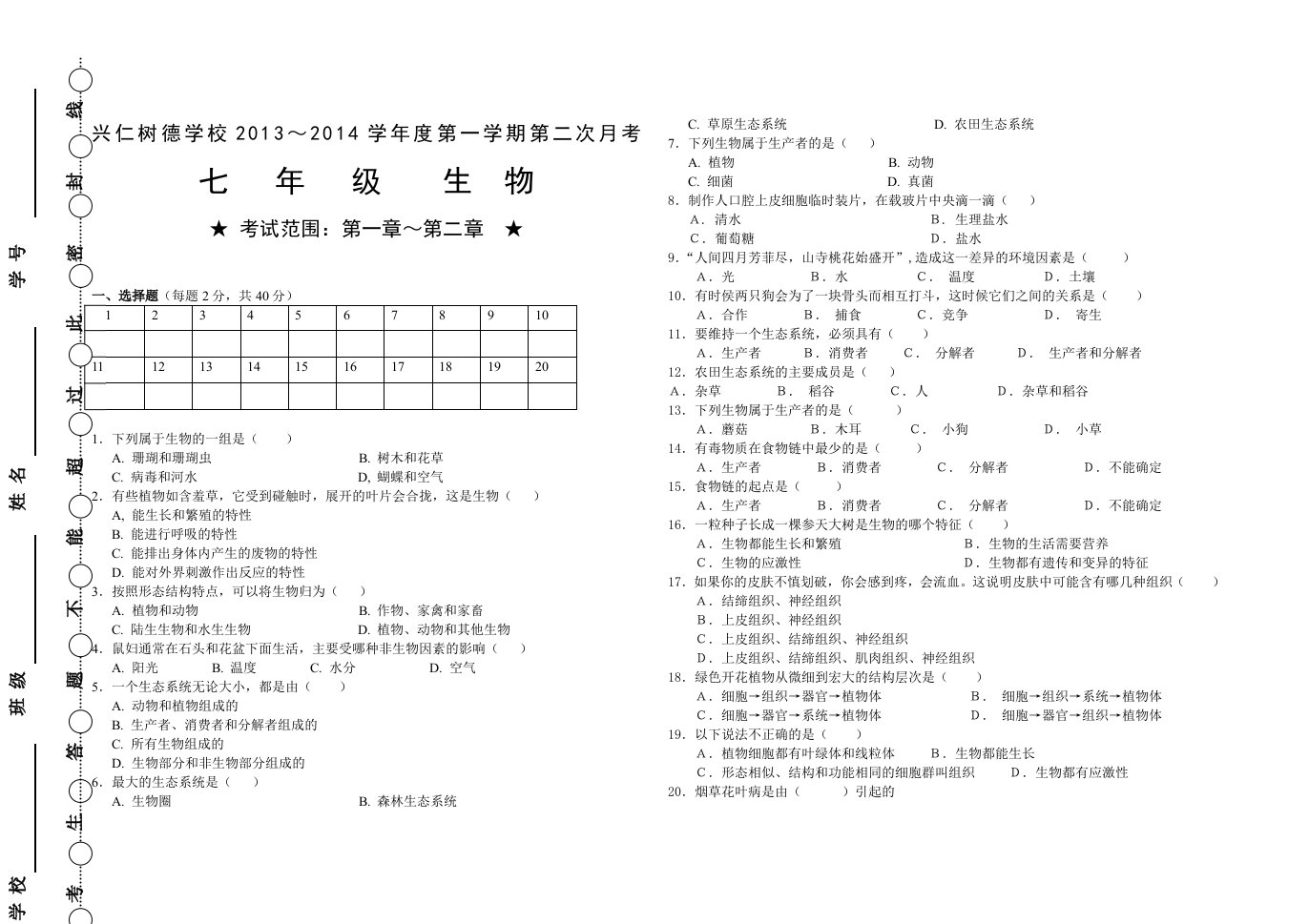 七年级上册生物期中测试卷