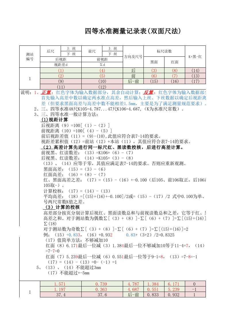 四等水准测量正反算(双面尺法)