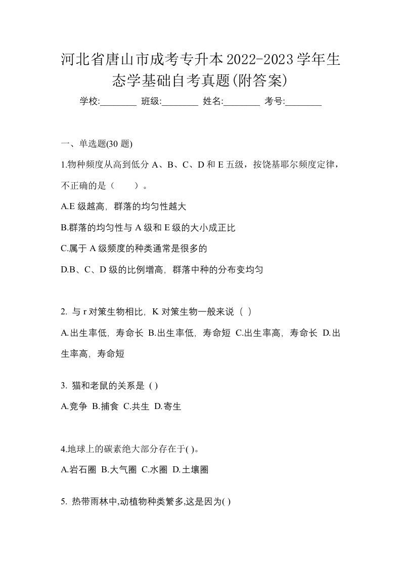 河北省唐山市成考专升本2022-2023学年生态学基础自考真题附答案