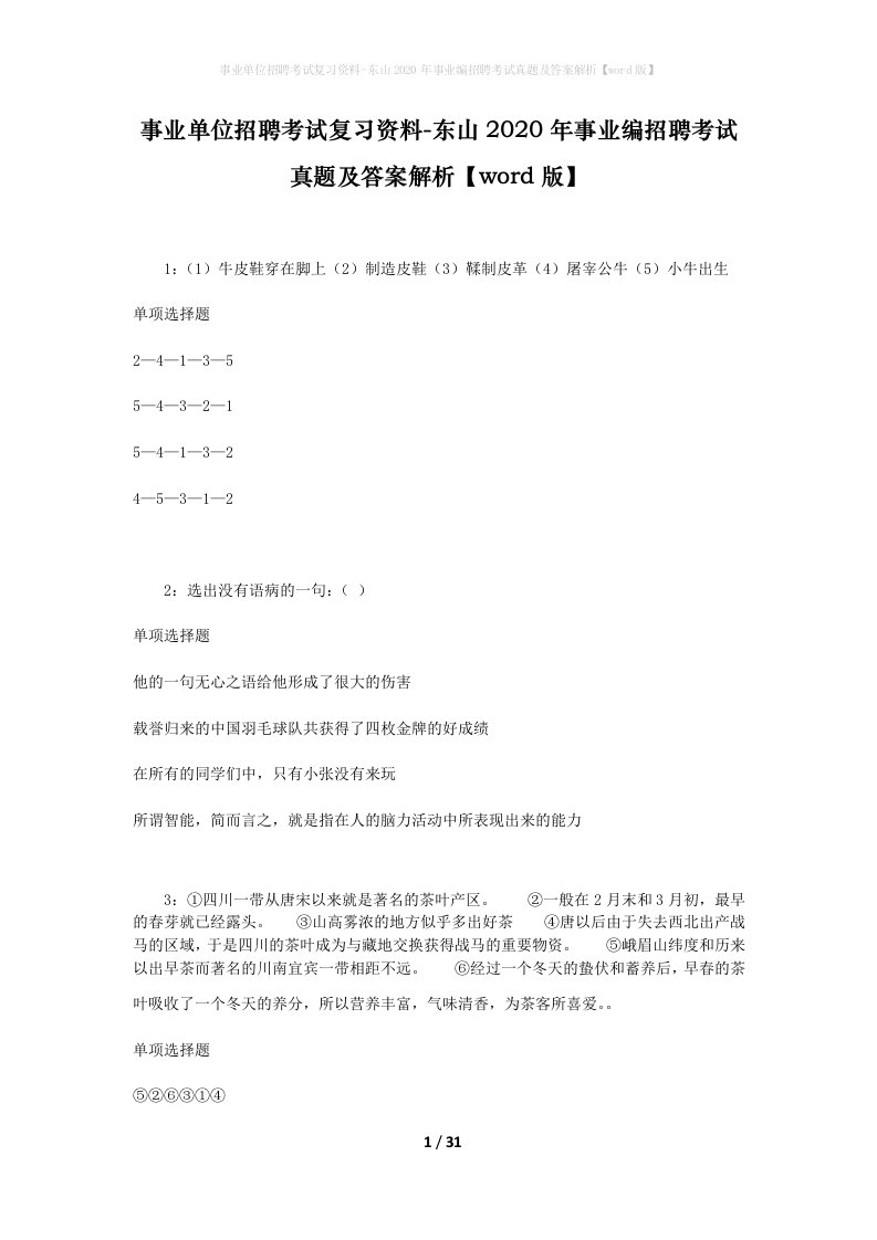 事业单位招聘考试复习资料-东山2020年事业编招聘考试真题及答案解析word版_1