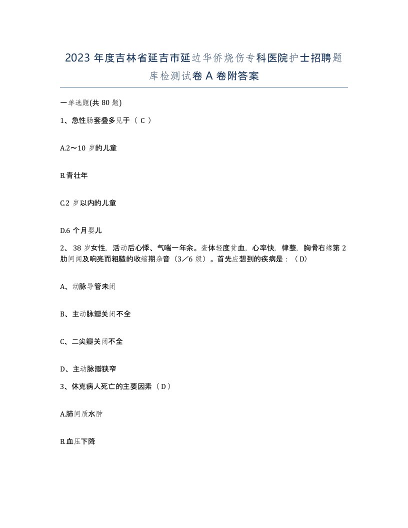 2023年度吉林省延吉市延边华侨烧伤专科医院护士招聘题库检测试卷A卷附答案