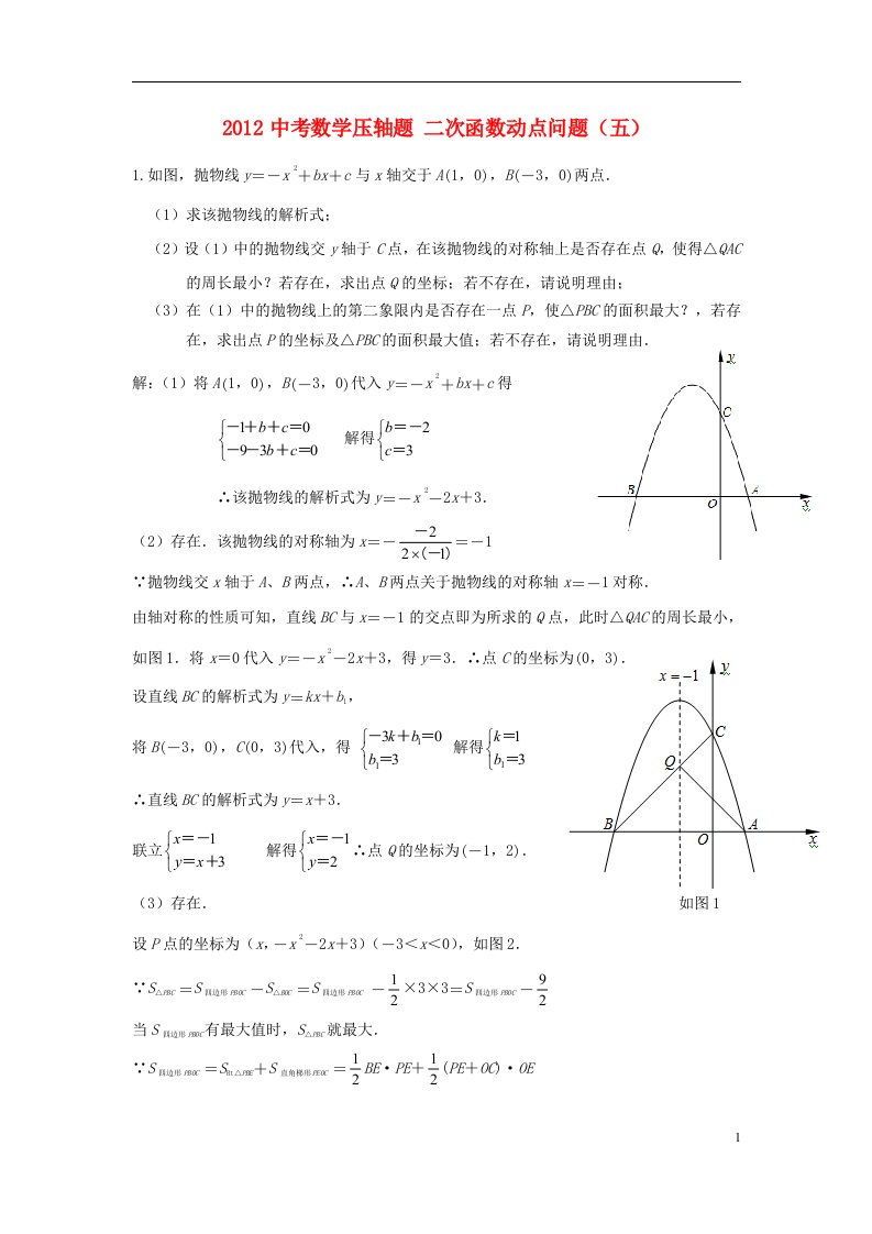 2012中考数学压轴题二次函数动点问题五