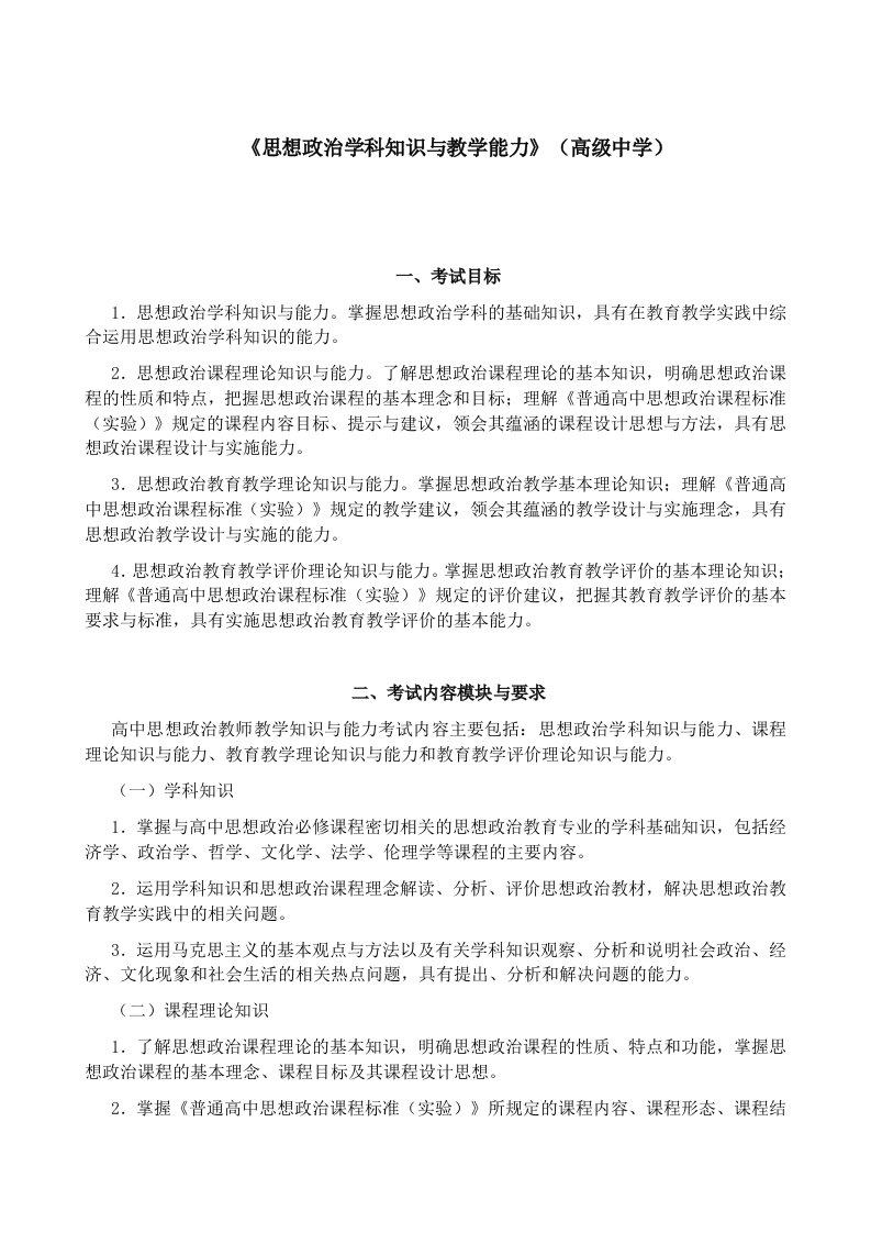 教师资格高中思想品德考试大纲