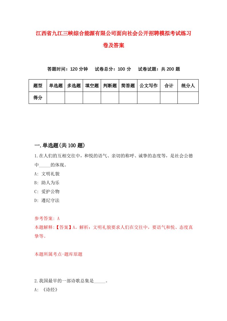 江西省九江三峡综合能源有限公司面向社会公开招聘模拟考试练习卷及答案第8套