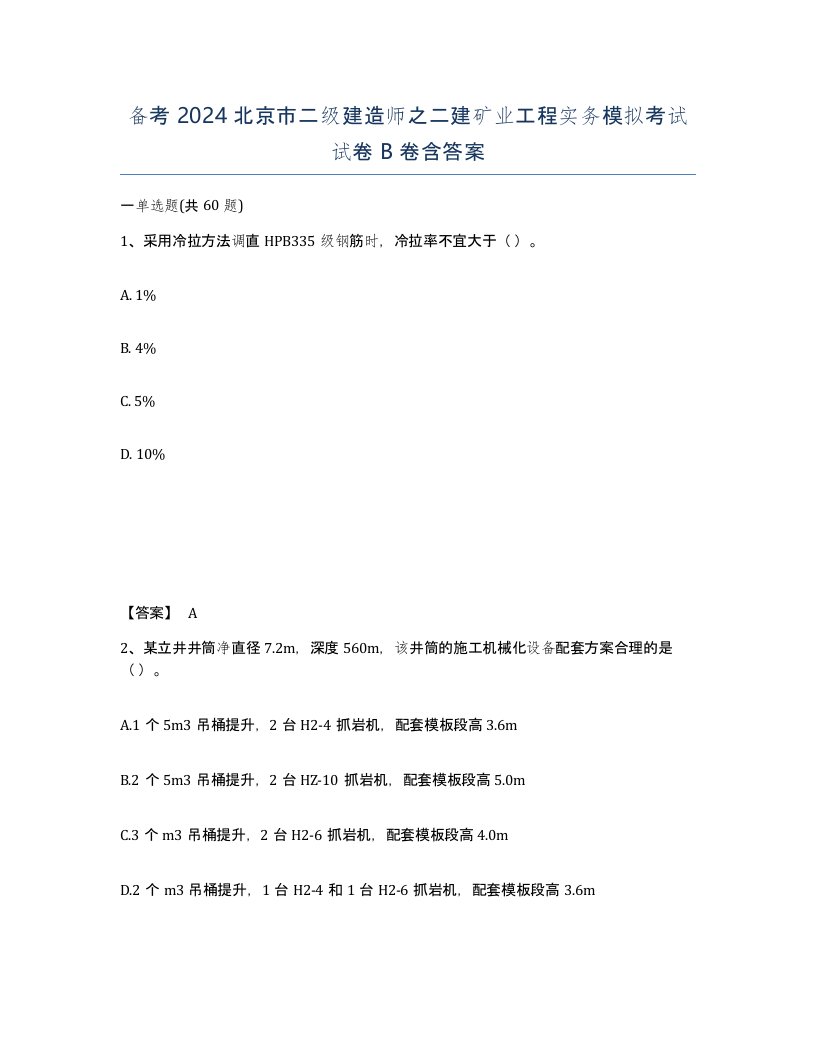 备考2024北京市二级建造师之二建矿业工程实务模拟考试试卷B卷含答案