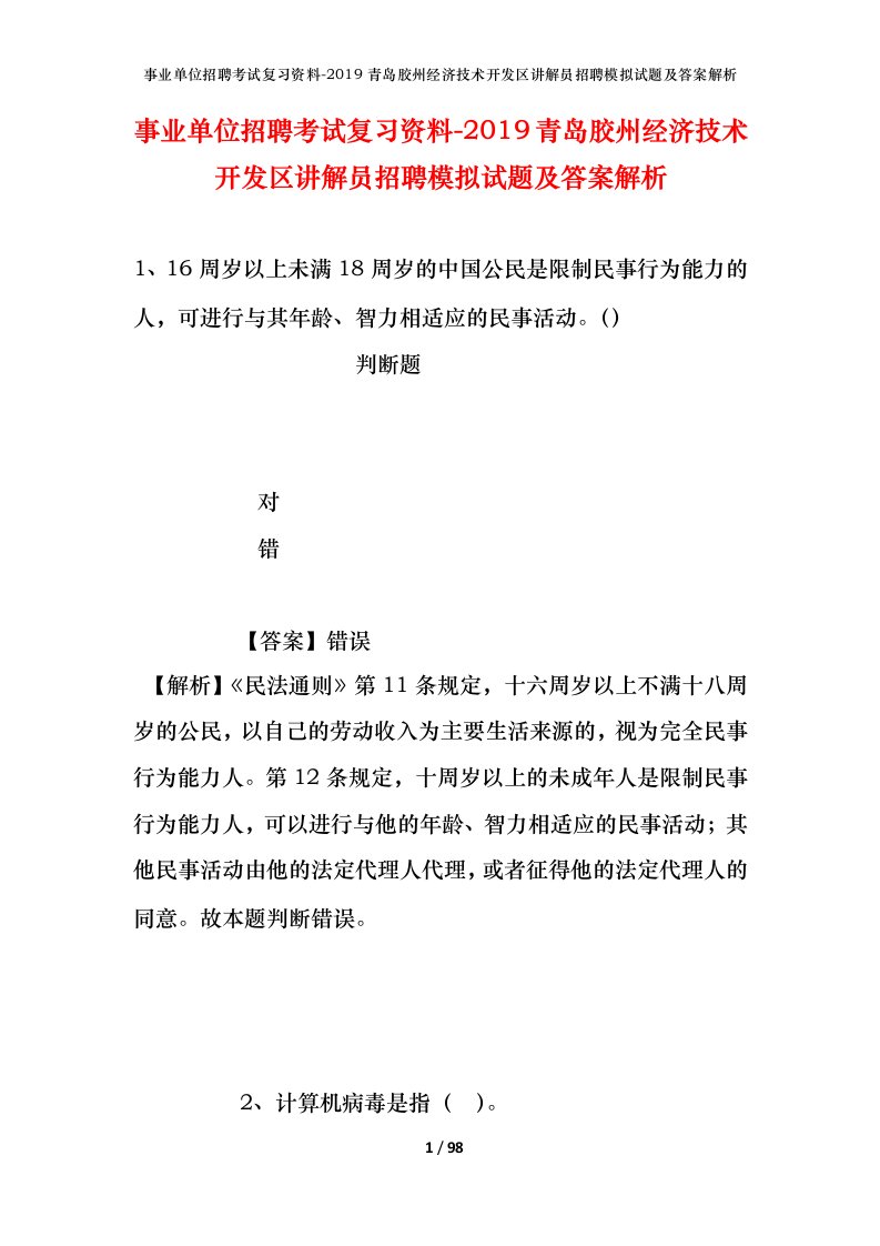 事业单位招聘考试复习资料-2019青岛胶州经济技术开发区讲解员招聘模拟试题及答案解析