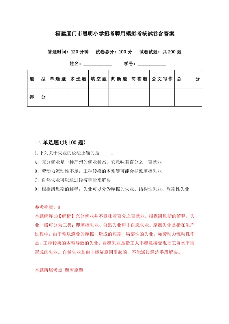 福建厦门市思明小学招考聘用模拟考核试卷含答案8