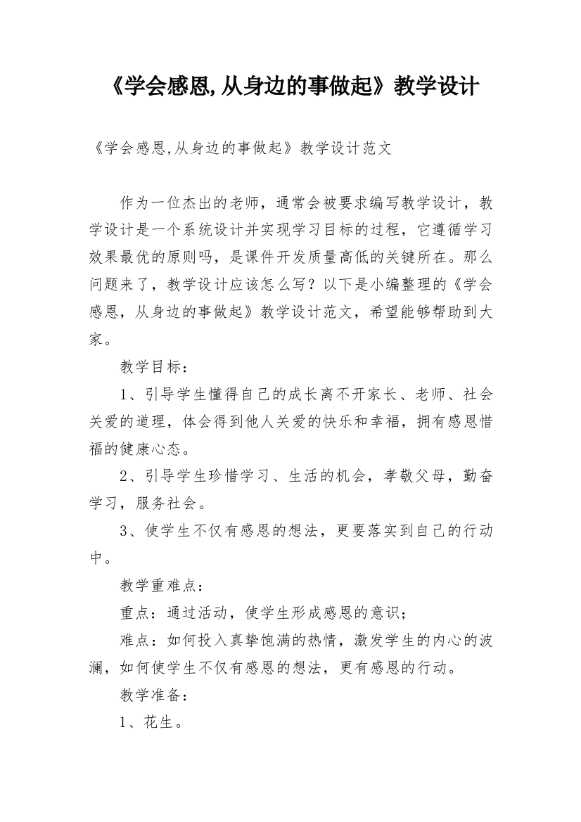 《学会感恩,从身边的事做起》教学设计