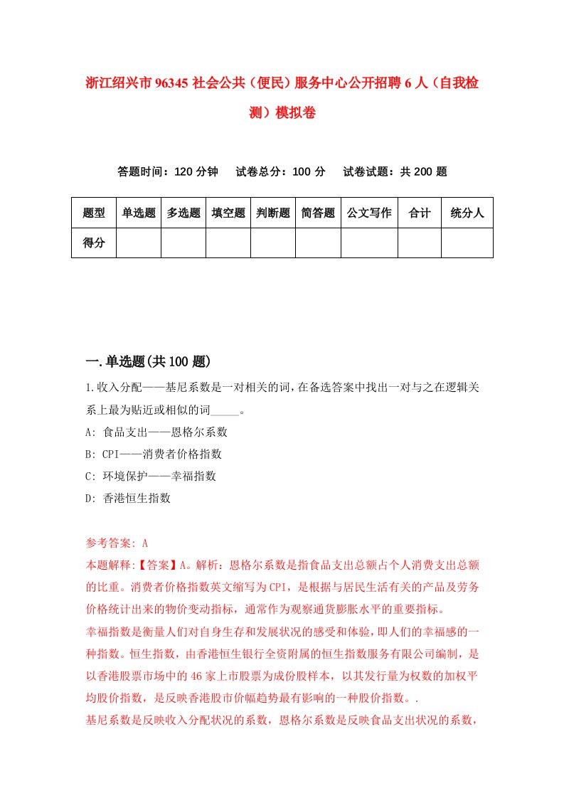 浙江绍兴市96345社会公共便民服务中心公开招聘6人自我检测模拟卷第1卷