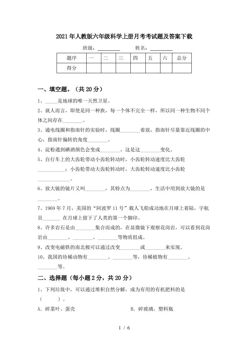 2021年人教版六年级科学上册月考考试题及答案下载