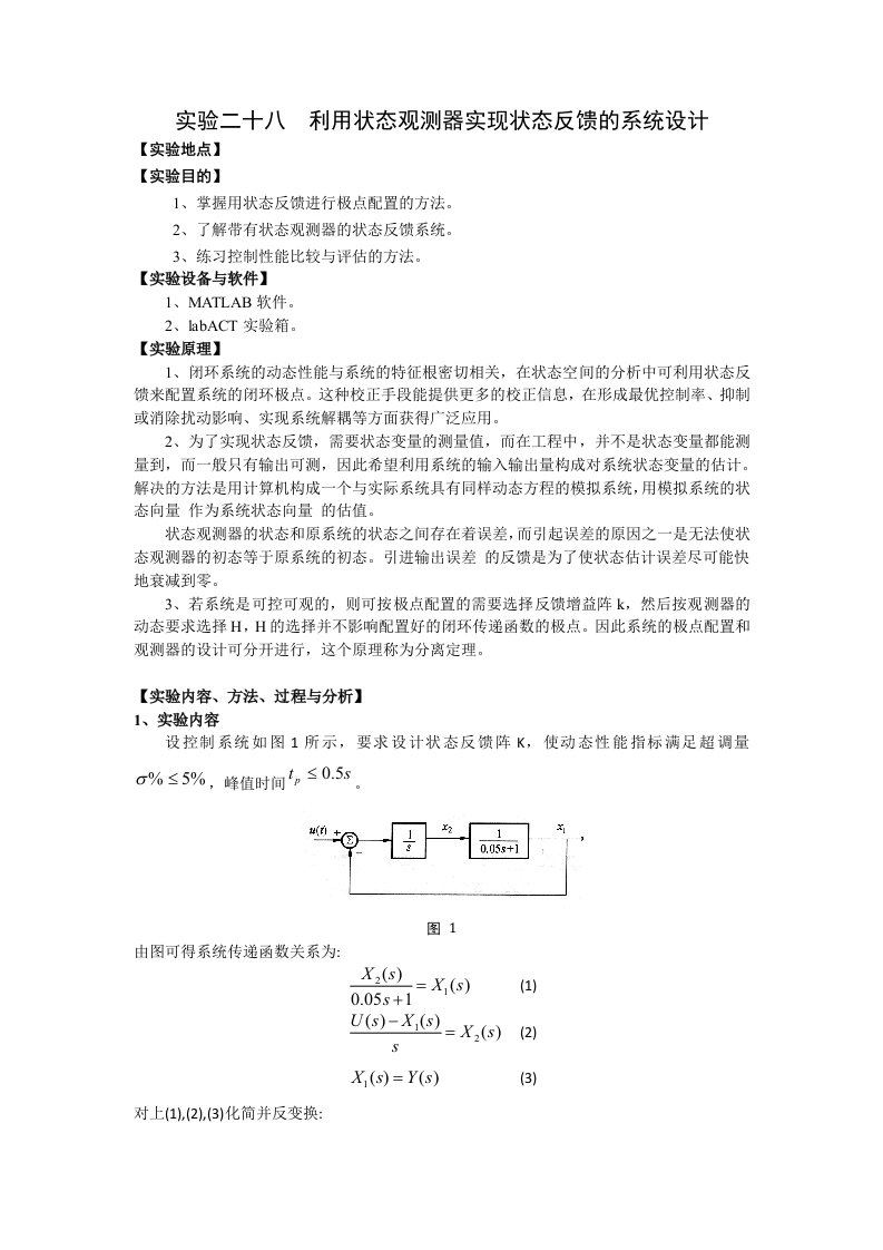 利用状态观测器实现状态反馈的系统设计