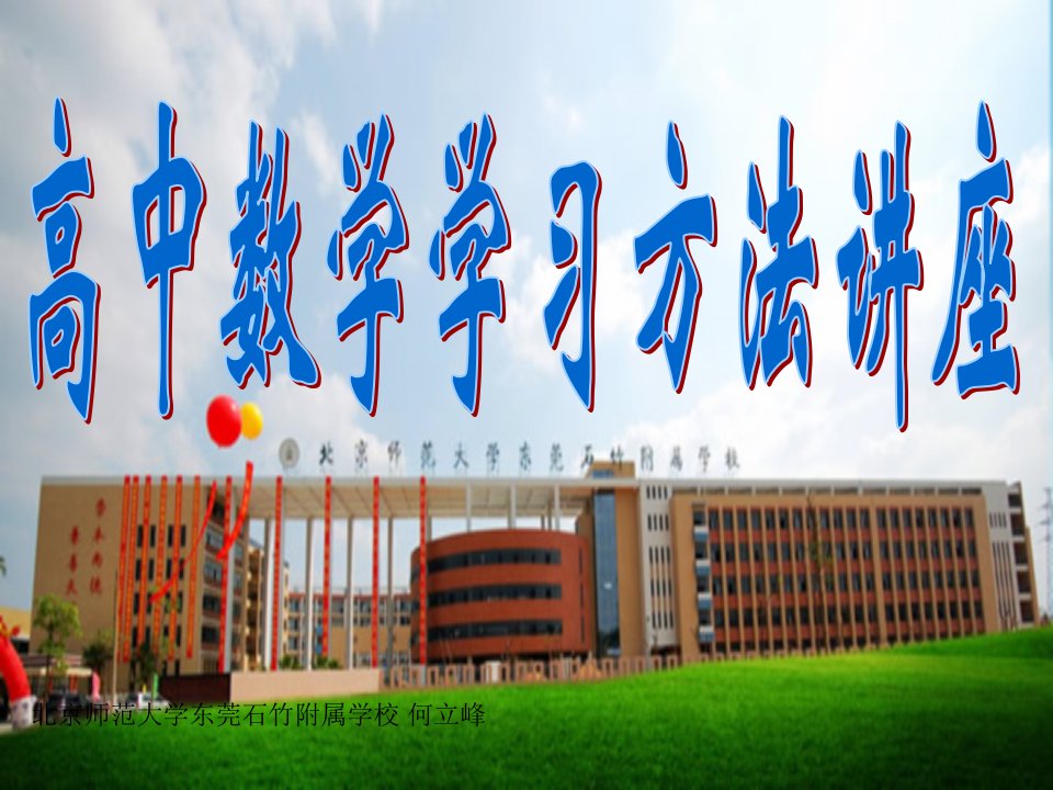 高中数学学习方法讲座