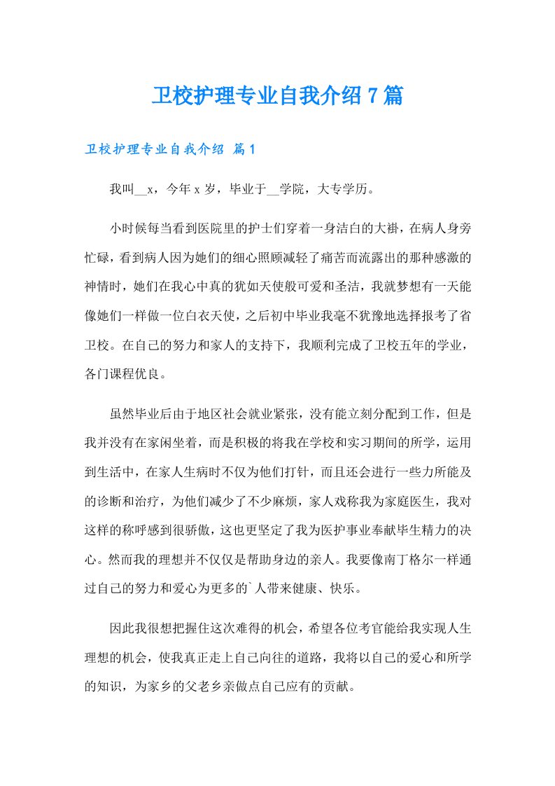 卫校护理专业自我介绍7篇