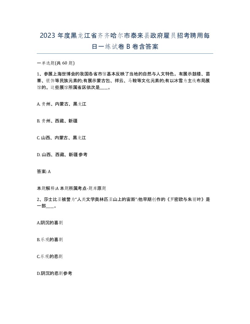 2023年度黑龙江省齐齐哈尔市泰来县政府雇员招考聘用每日一练试卷B卷含答案