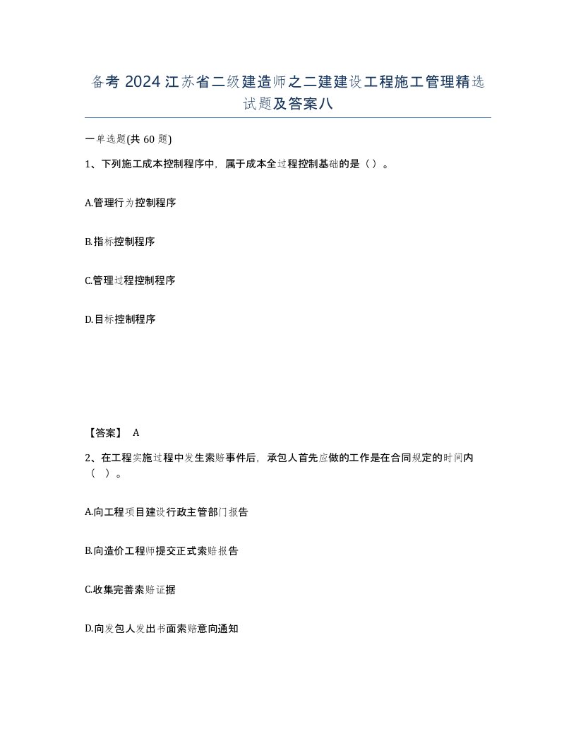 备考2024江苏省二级建造师之二建建设工程施工管理试题及答案八