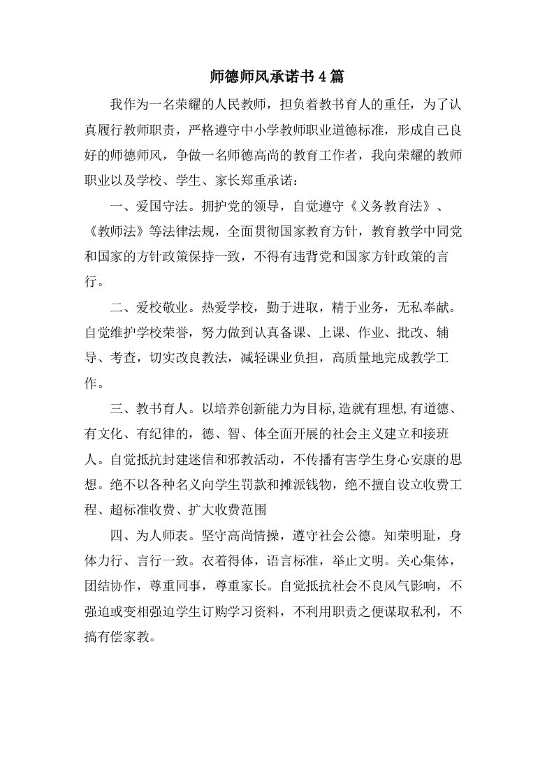 师德师风承诺书4篇