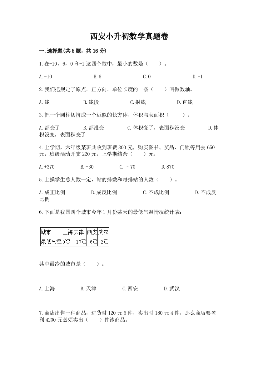 西安小升初数学真题卷含完整答案【网校专用】