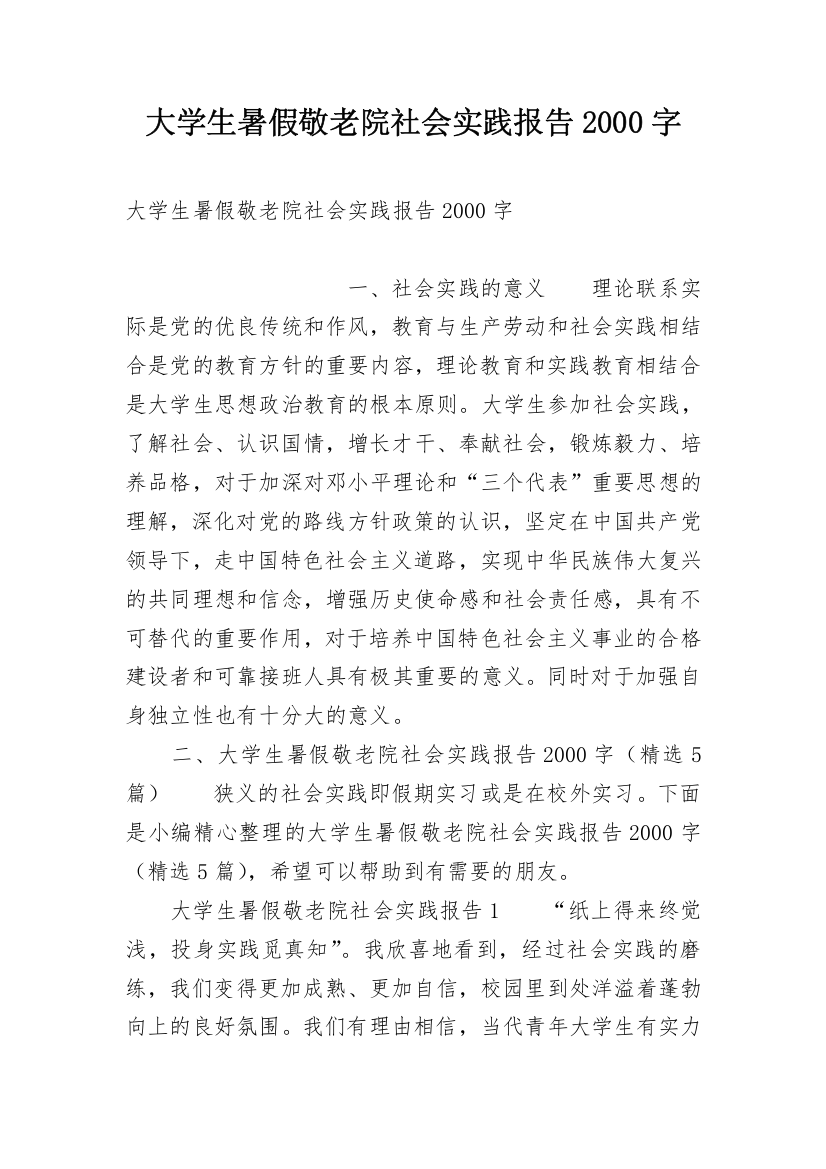 大学生暑假敬老院社会实践报告2000字