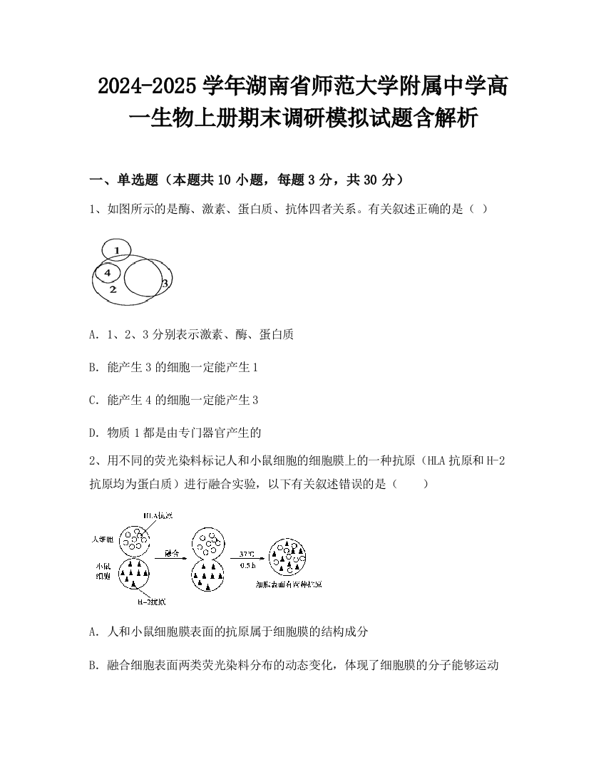 2024-2025学年湖南省师范大学附属中学高一生物上册期末调研模拟试题含解析