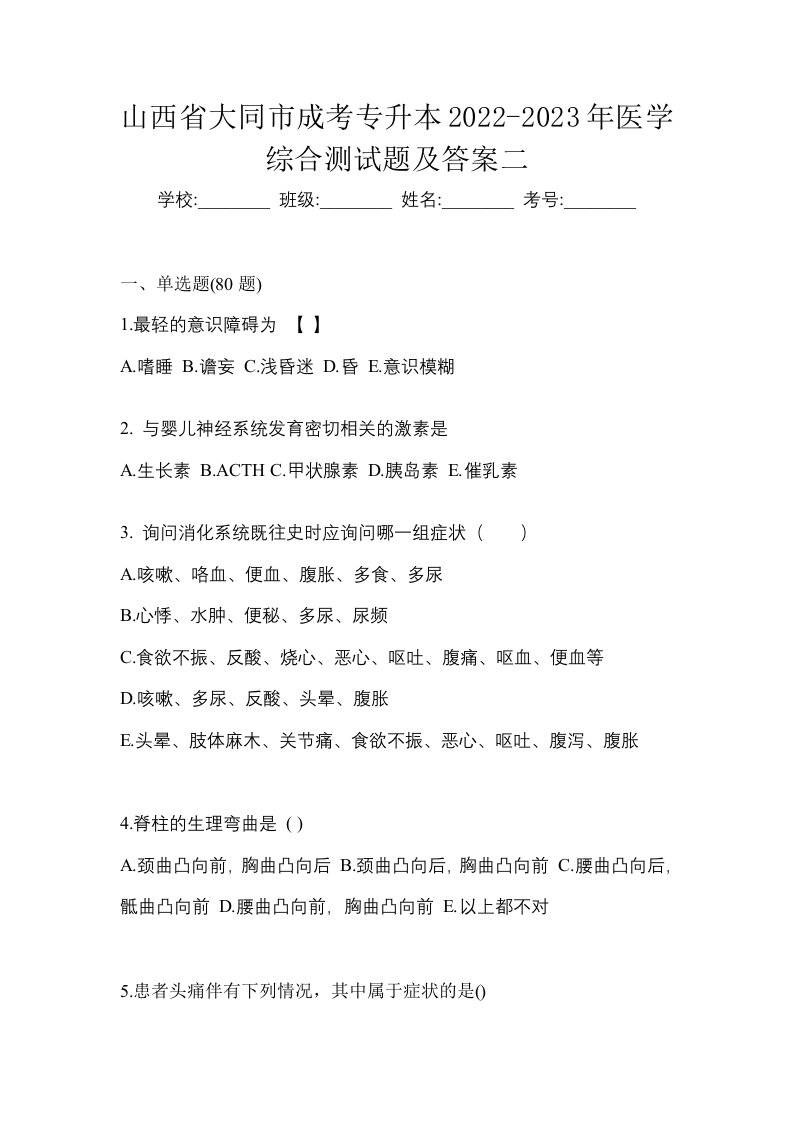 山西省大同市成考专升本2022-2023年医学综合测试题及答案二