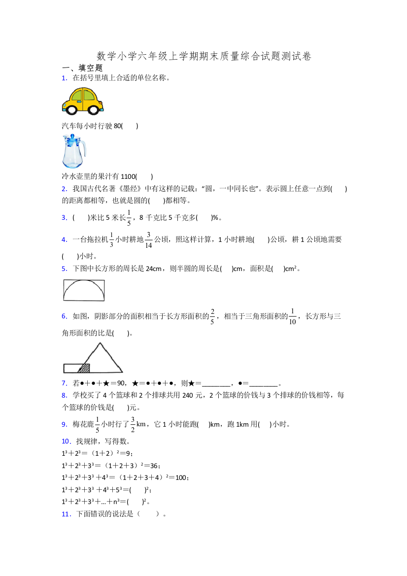 数学小学六年级上学期期末质量综合试题测试卷