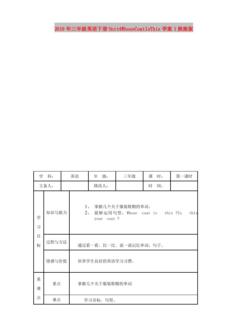 2019年三年级英语下册Unit4WhoseCoatIsThis学案1陕旅版