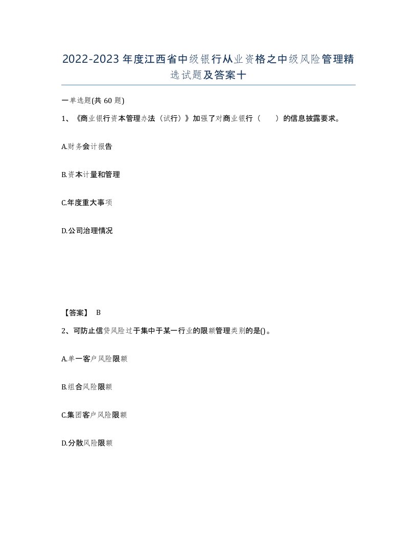 2022-2023年度江西省中级银行从业资格之中级风险管理试题及答案十