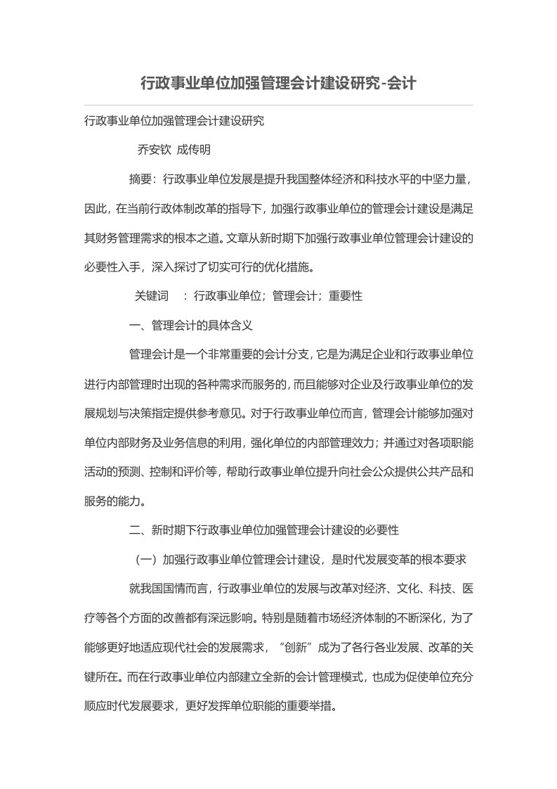 行政事业单位加强管理会计建设研究