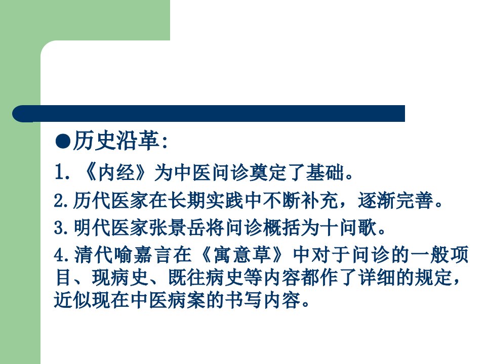 中医学基础诊法辨证问诊及切诊