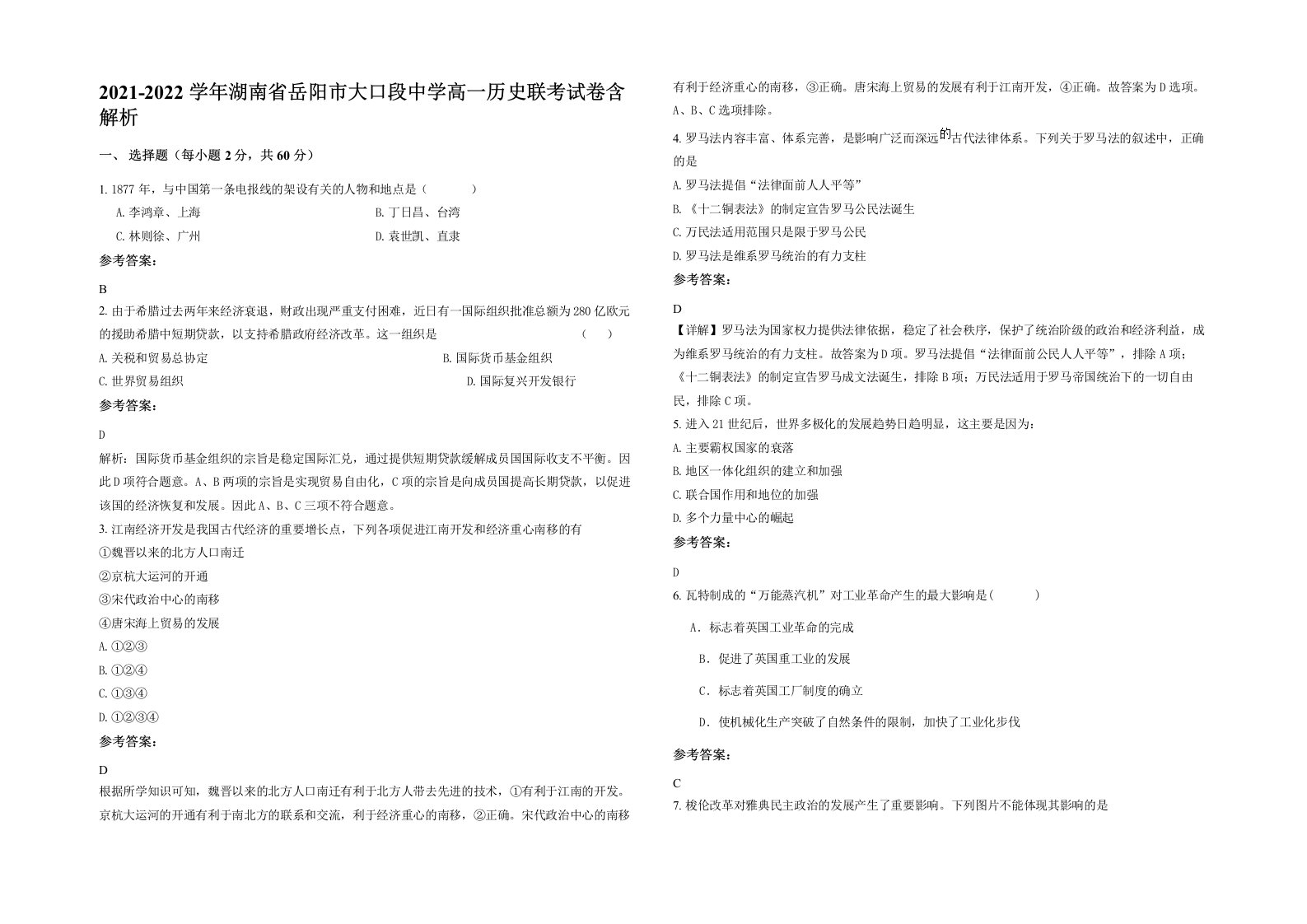 2021-2022学年湖南省岳阳市大口段中学高一历史联考试卷含解析