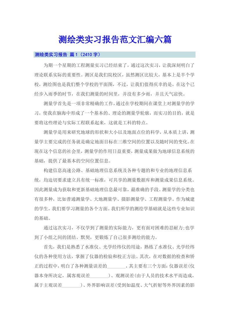 测绘类实习报告范文汇编六篇