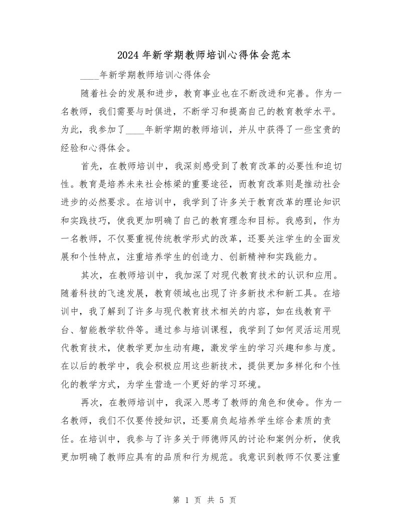 2024年新学期教师培训心得体会范本（3篇）