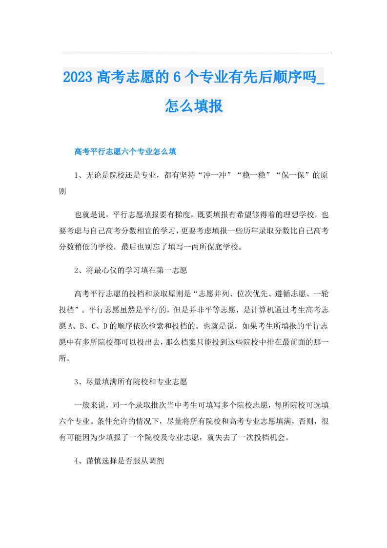 高考志愿的6个专业有先后顺序吗_怎么填报