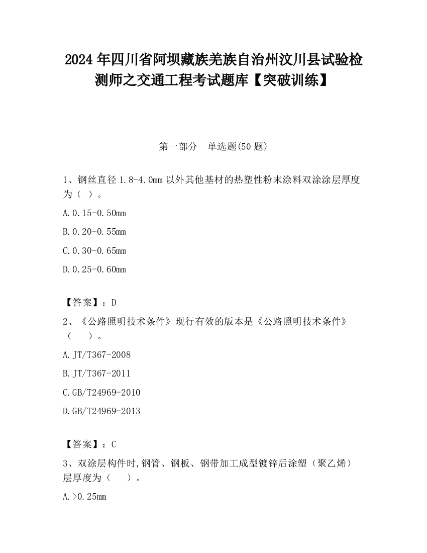 2024年四川省阿坝藏族羌族自治州汶川县试验检测师之交通工程考试题库【突破训练】