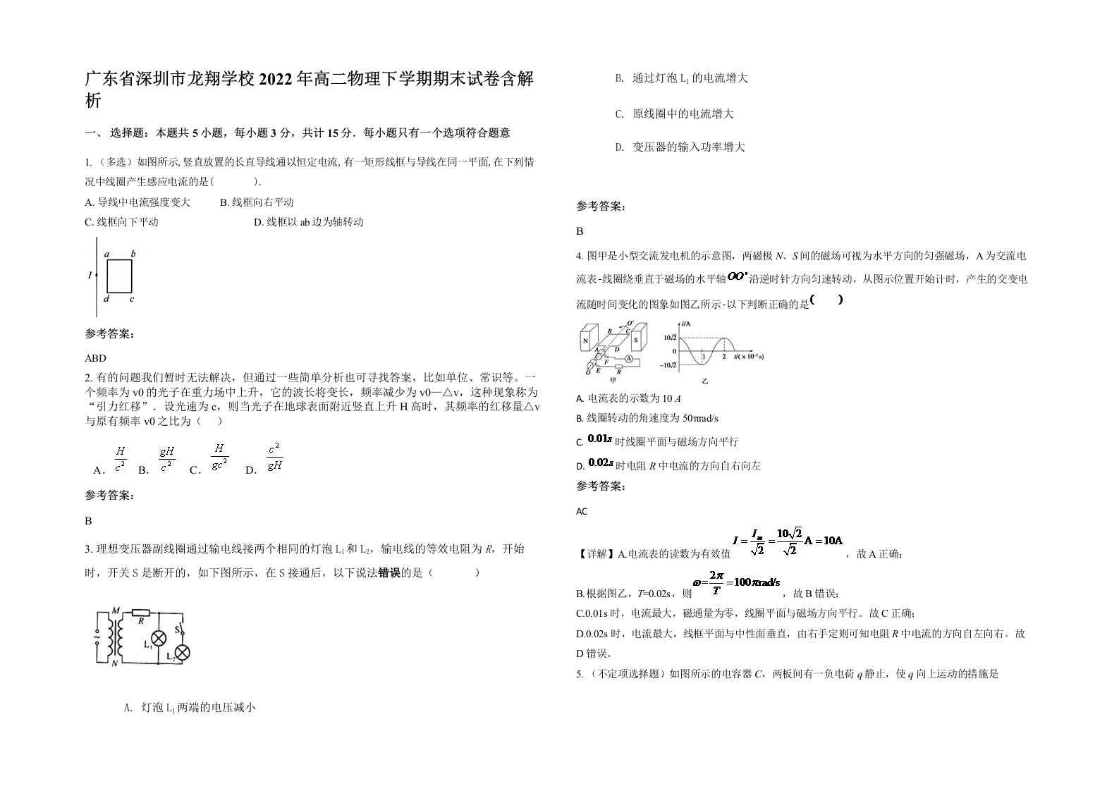 广东省深圳市龙翔学校2022年高二物理下学期期末试卷含解析