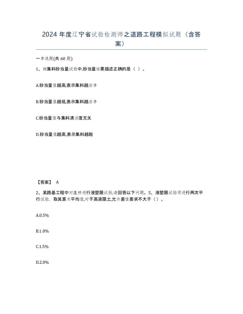 2024年度辽宁省试验检测师之道路工程模拟试题含答案