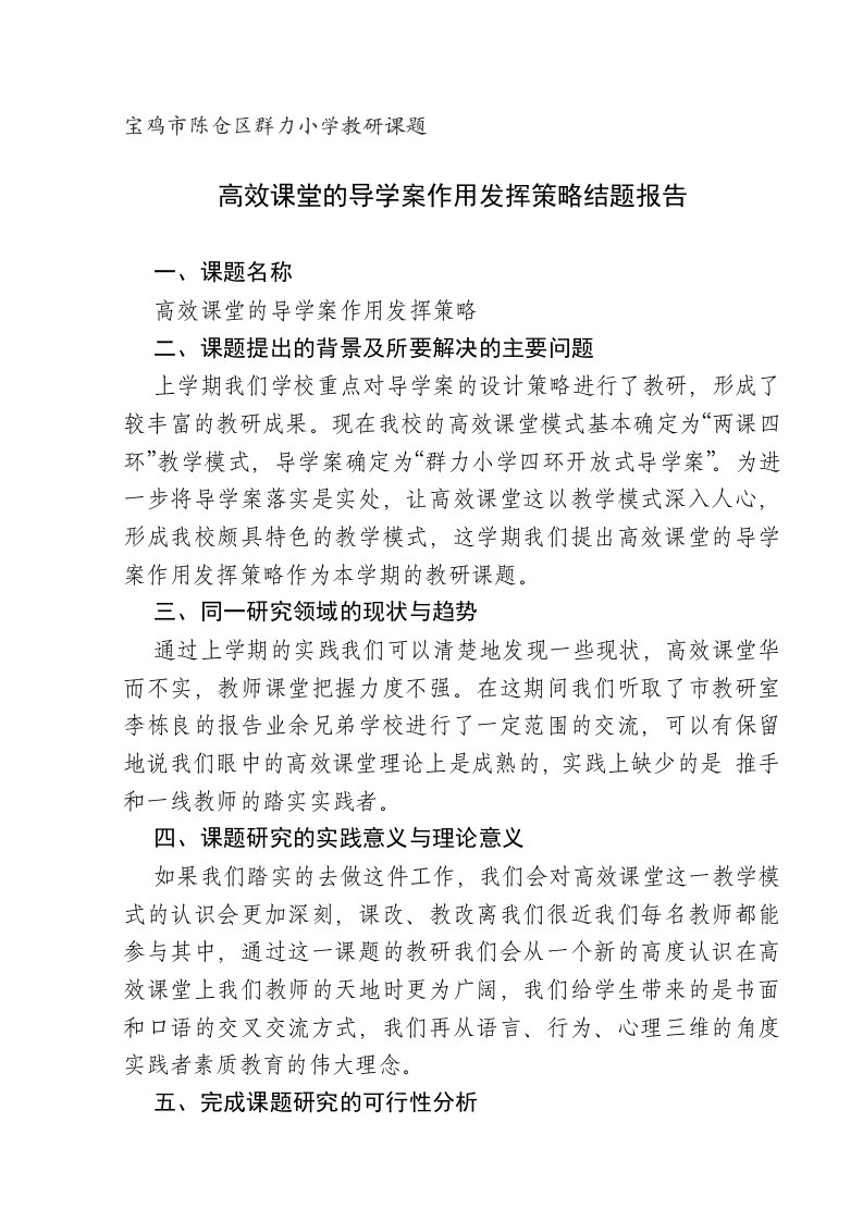 高效课堂的导学案作用发挥策略结题报告