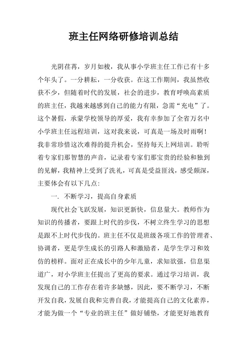 班主任网络研修培训总结