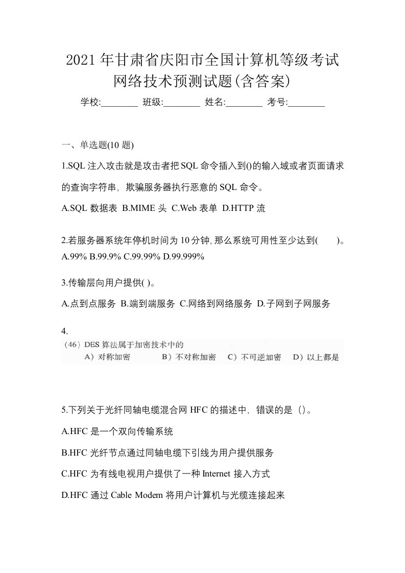 2021年甘肃省庆阳市全国计算机等级考试网络技术预测试题含答案