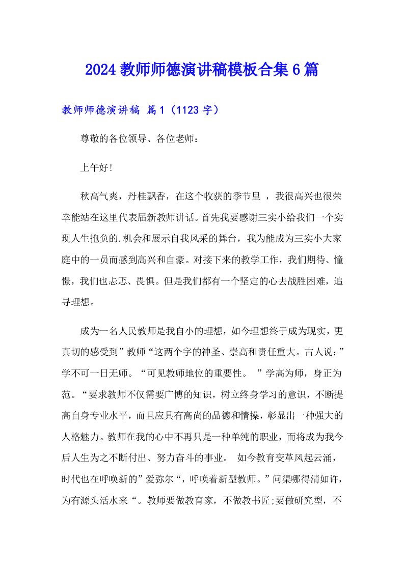 2024教师师德演讲稿模板合集6篇