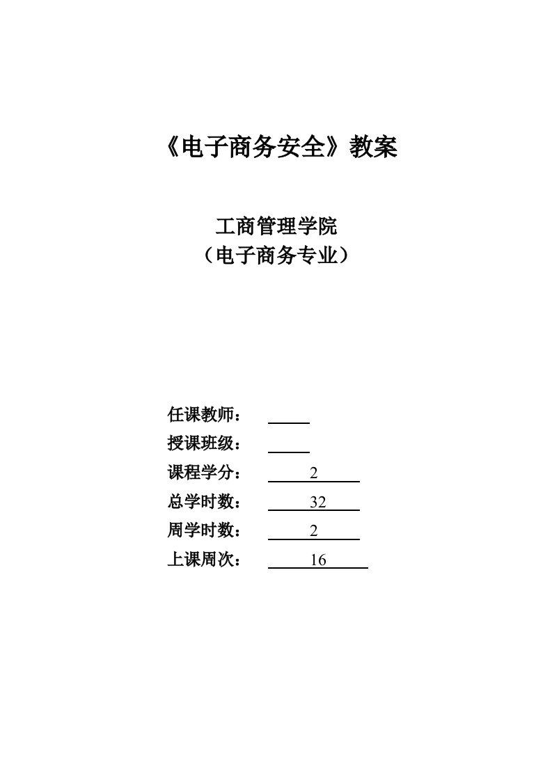 《电子商务安全》教案