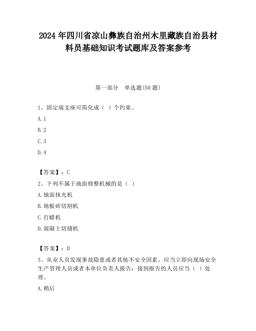 2024年四川省凉山彝族自治州木里藏族自治县材料员基础知识考试题库及答案参考