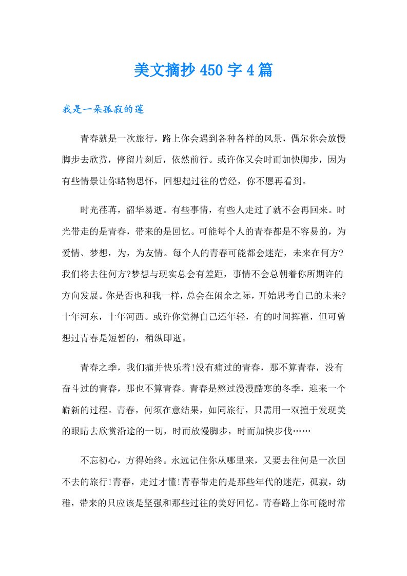 美文摘抄450字4篇