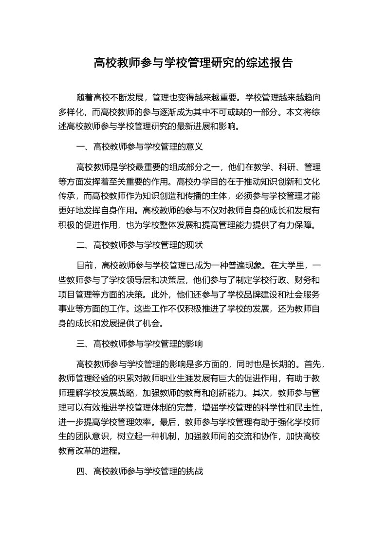 高校教师参与学校管理研究的综述报告