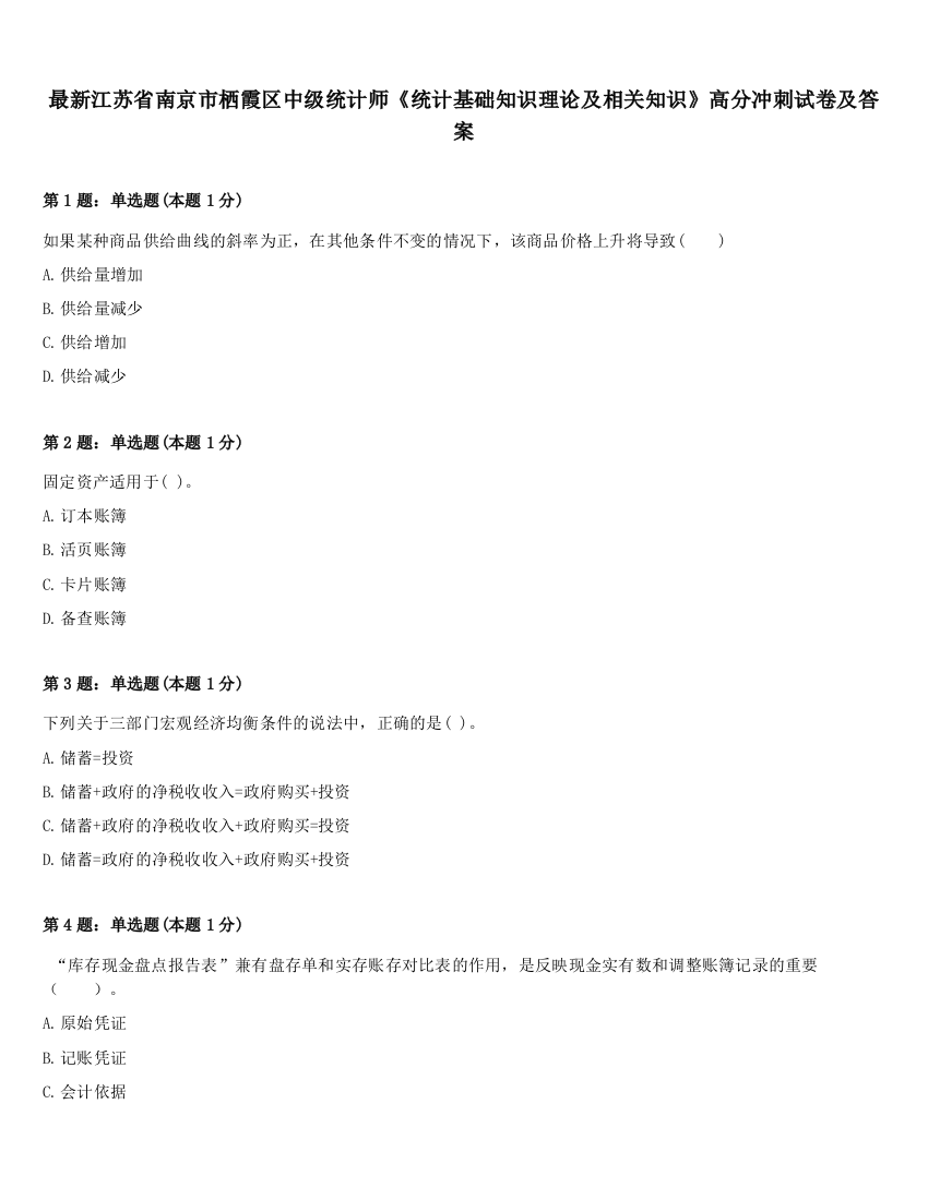 最新江苏省南京市栖霞区中级统计师《统计基础知识理论及相关知识》高分冲刺试卷及答案