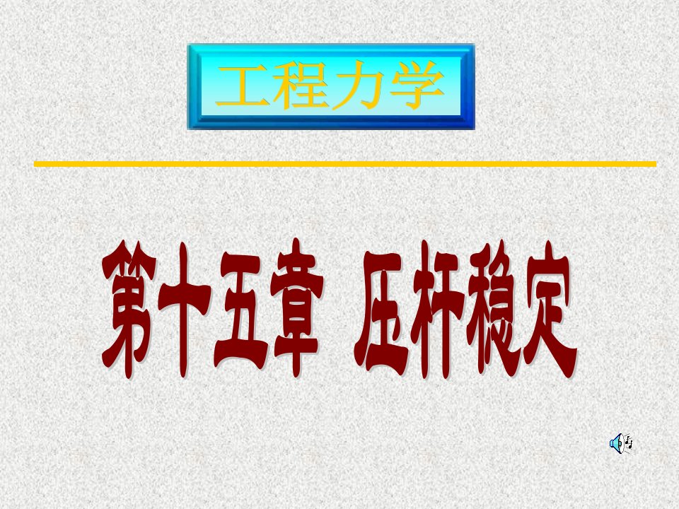 工程力学课件15压杆稳定