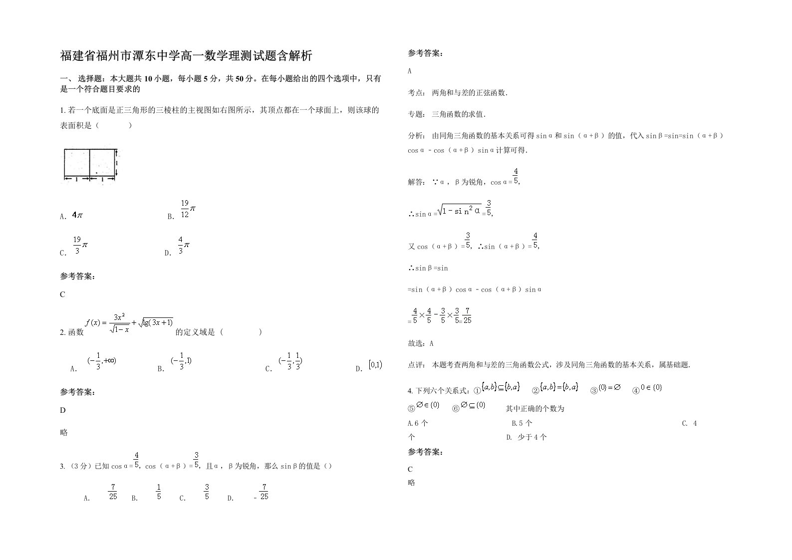 福建省福州市潭东中学高一数学理测试题含解析