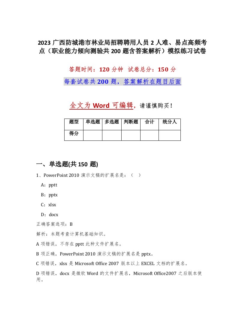 2023广西防城港市林业局招聘聘用人员2人难易点高频考点职业能力倾向测验共200题含答案解析模拟练习试卷