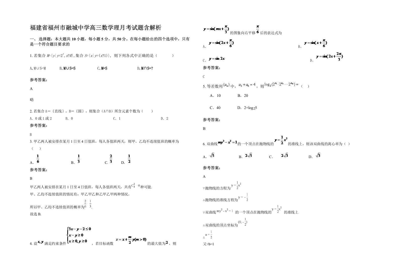 福建省福州市融城中学高三数学理月考试题含解析