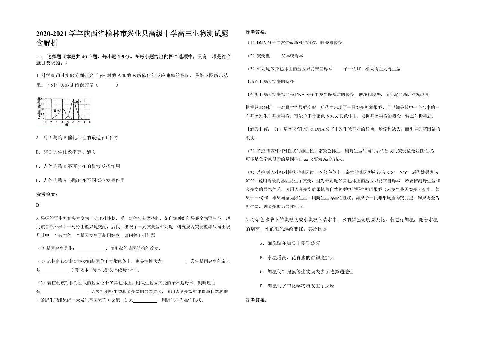 2020-2021学年陕西省榆林市兴业县高级中学高三生物测试题含解析